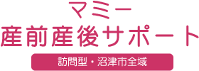 マミー産前産後サポート（訪問型 産前・産後ケア 沼津市全域対応）